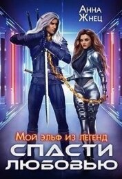Жнец Анна - Мой эльф из легенд. Спасти любовью (СИ)