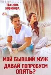 Книга Мой бывший муж. Давай попробуем опять? (СИ) Мой бывший муж. Давай попробуем опять? (СИ)