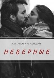 Книга Неверные (СИ) Неверные (СИ)