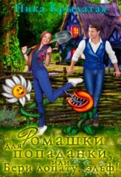 Книга Ромашки для попаданки, или Бери лопату, эльф! (СИ) Ромашки для попаданки, или Бери лопату, эльф! (СИ)