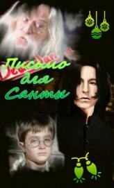 Книга Письмо для Санты (СИ) Письмо для Санты (СИ)