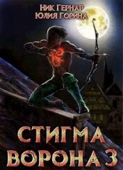 Книга Стигма ворона 3 (СИ) Стигма ворона 3 (СИ)