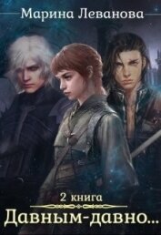 Книга Давным–давно...Ходящая в тени (СИ) Давным–давно...Ходящая в тени (СИ)