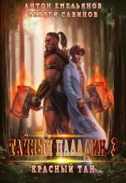 Книга Тайный паладин 3. Красный тан Тайный паладин 3. Красный тан