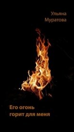 Его огонь горит для меня (СИ)
