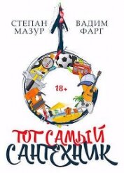 Тот самый сантехник (СИ)