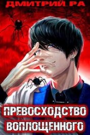 Книга Превосходство Воплощенного. Том 4 (СИ) Превосходство Воплощенного. Том 4 (СИ)
