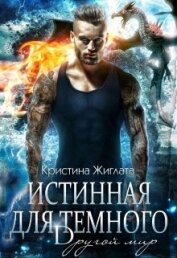 Истинная для Тёмного. Другой мир (СИ)