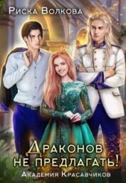 Волкова Риска - Академия Красавчиков. Драконов не предлагать! (СИ)