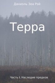 Наследие предков (СИ)
