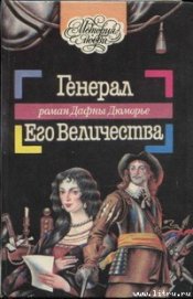 Книга Генерал Его Величества Генерал Его Величества