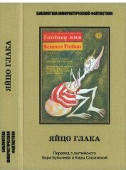 Книга Яйцо глака. Антология Яйцо глака. Антология