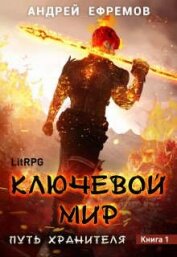 Книга Ключевой мир (СИ) Ключевой мир (СИ)