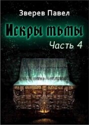 Книга Искры тьмы. Часть 4 (СИ) Искры тьмы. Часть 4 (СИ)