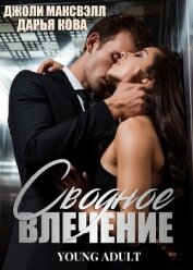 Книга Сводное влечение Сводное влечение