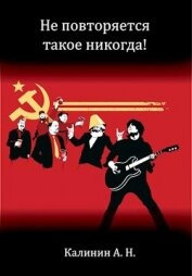 Книга Не повторяется такое никогда! (СИ) Не повторяется такое никогда! (СИ)