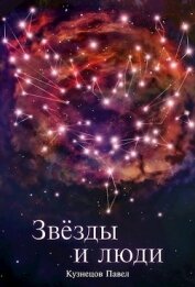 Книга Звёзды и люди (СИ) Звёзды и люди (СИ)