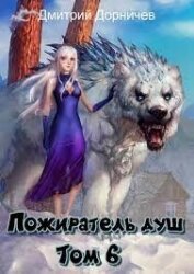 Книга Пожиратель душ. Том 6 (СИ) Пожиратель душ. Том 6 (СИ)