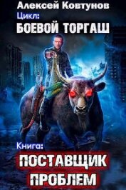 Ковтунов Алексей - Поставщик проблем (СИ)