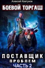 Ковтунов Алексей - Поставщик проблем. Книга 2 (СИ)