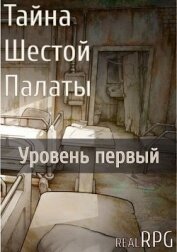 Книга Тайна Шестой Палаты. Уровень первый (СИ) Тайна Шестой Палаты. Уровень первый (СИ)