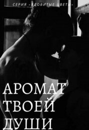 Книга Аромат твоей души (СИ) Аромат твоей души (СИ)