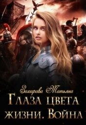 Книга Глаза цвета жизни. Война (СИ) Глаза цвета жизни. Война (СИ)