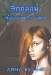 Бекиш Анна - Эллеан. Объединённые Земли (СИ)