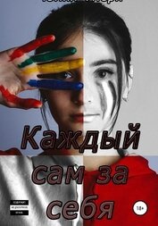 Книга Каждый сам за себя Каждый сам за себя