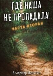 Книга Где наша не пропадала 2 (СИ) Где наша не пропадала 2 (СИ)