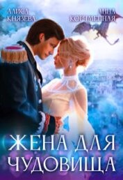 Книга Жена для Чудовища (СИ) Жена для Чудовища (СИ)