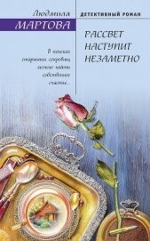 Мартова Людмила - Рассвет наступит незаметно