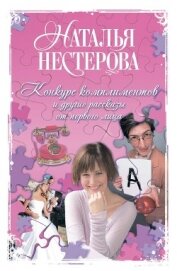 Книга Конкурс комплиментов и другие рассказы от первого лица Конкурс комплиментов и другие рассказы от первого лица