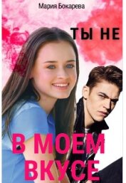 Книга Ты не в моем вкусе (СИ) Ты не в моем вкусе (СИ)