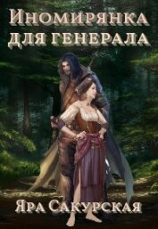 Сакурская Яра - Иномирянка для генерала (СИ)