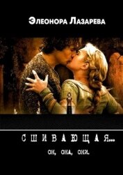 Книга Сшивающая (СИ) Сшивающая (СИ)
