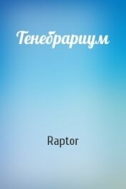 Книга Тенебрариум (СИ) Тенебрариум (СИ)