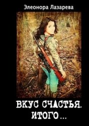 Книга Итого или грозовые облака (СИ) Итого или грозовые облака (СИ)