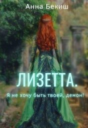Лизетта. Я не хочу быть твоей, демон! (СИ)