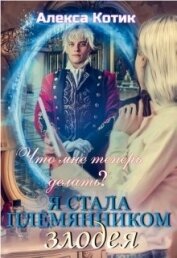Я стала племянником злодея. Что мне теперь делать? Том 2 (СИ)