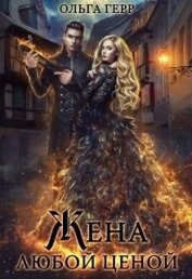 Герр Ольга - Попаданка для Дракона, или Жена любой ценой (СИ)