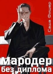 Книга Мародер без диплома (СИ) Мародер без диплома (СИ)