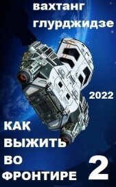 Книга Как выжить во Фронтире - 2 (СИ) Как выжить во Фронтире - 2 (СИ)