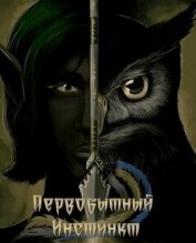 Книга Первобытный инстинкт. Странник (СИ) Первобытный инстинкт. Странник (СИ)