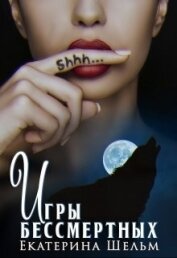 Шельм Екатерина - Игры Бессмертных (СИ)