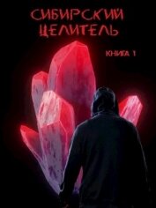 Книга Сибирский целитель (СИ) Сибирский целитель (СИ)