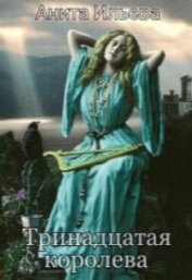 Книга Тринадцатая королева (СИ) Тринадцатая королева (СИ)