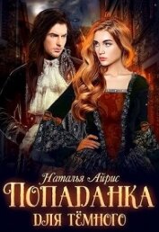 Айрис Наталья - Попаданка для тёмного, или тайна Ньерата (СИ)