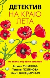 Устинова Татьяна - Детектив на краю лета