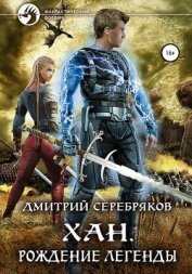 Соболева Анастасия - Хан. Рождение легенды